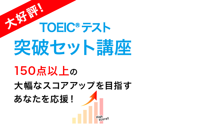 TOEIC®セット講座 | アルク