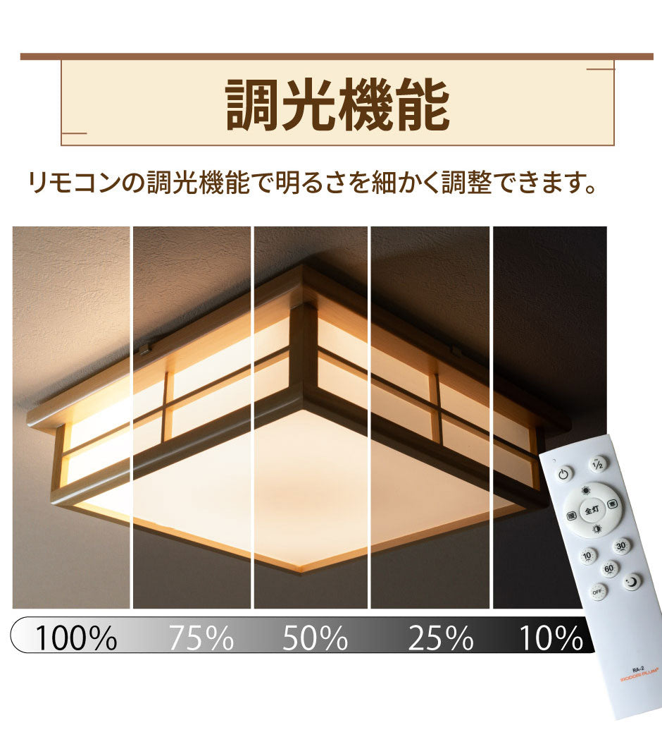和風シーリングライトLED 6~8畳 木目 リモコン調光調温選択 和風】LED