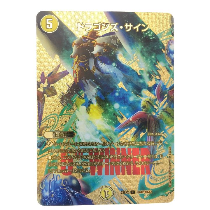 デュエルマスターズ ドラゴンズ・サイン 23EX2R超G12/超G - 中古トレカ
