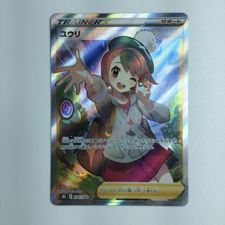 ポケモンカード ユウリ SR 276/184/S8B/B ポケカ - 中古トレカ・ゲーム