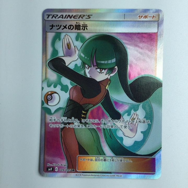 ポケモンカード ナツメの暗示 SR 109/095/SM9/B ポケカ - 中古トレカ