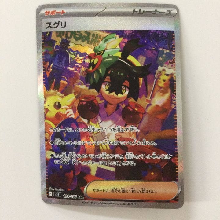 ポケモンカード スグリ 129/101/SV6/B SAR ポケカ - 中古トレカ
