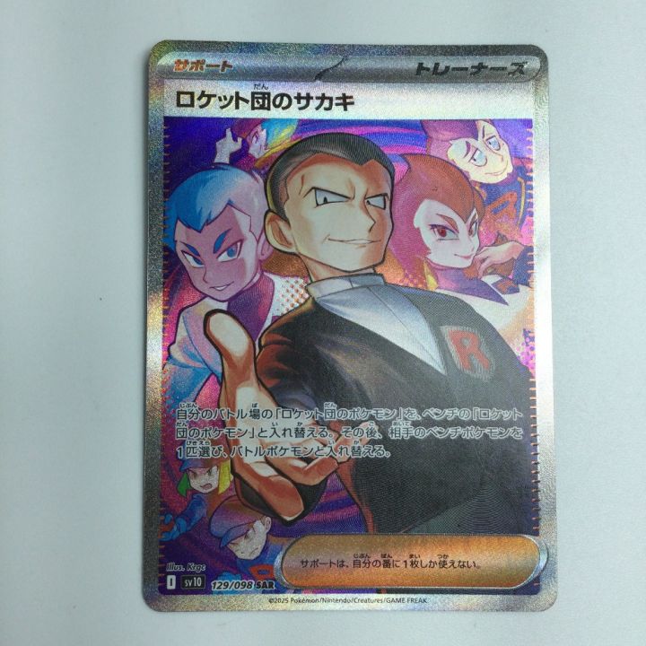 トレカ ポケモンカード ロケット団のサカキ 129/098/SV10/B SAR - 中古