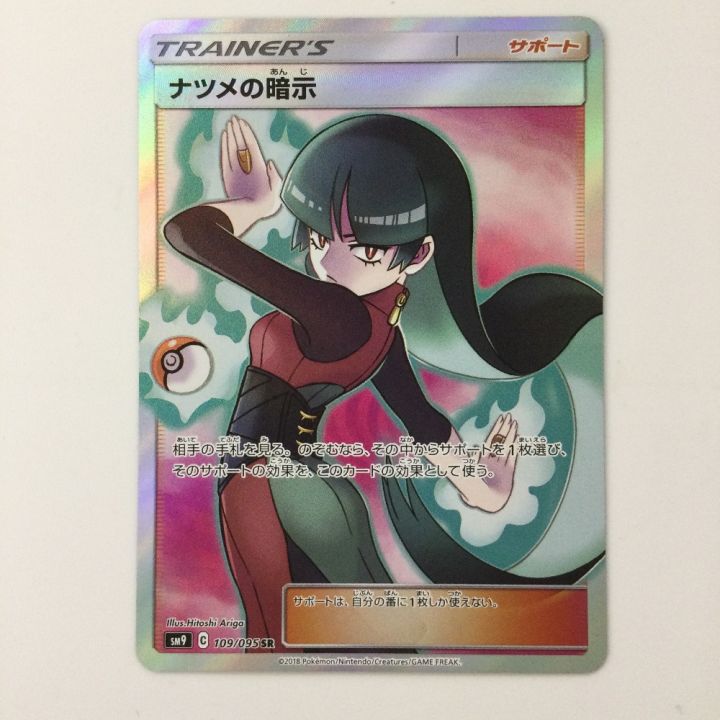 ポケモンカード ナツメの暗示 109/095/SM9/B SR ポケカ - 中古