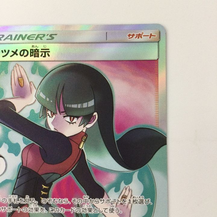 ポケモンカード ナツメの暗示 109/095/SM9/B SR ポケカ - 中古