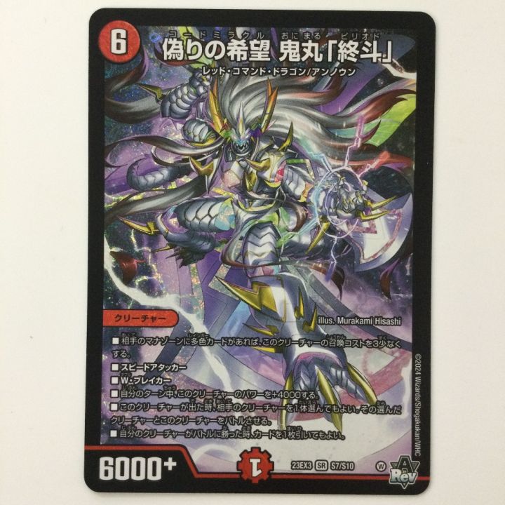 デュエルマスターズ 偽りの希望鬼丸「終斗」 DM23EX3S7/S10 デュエマ