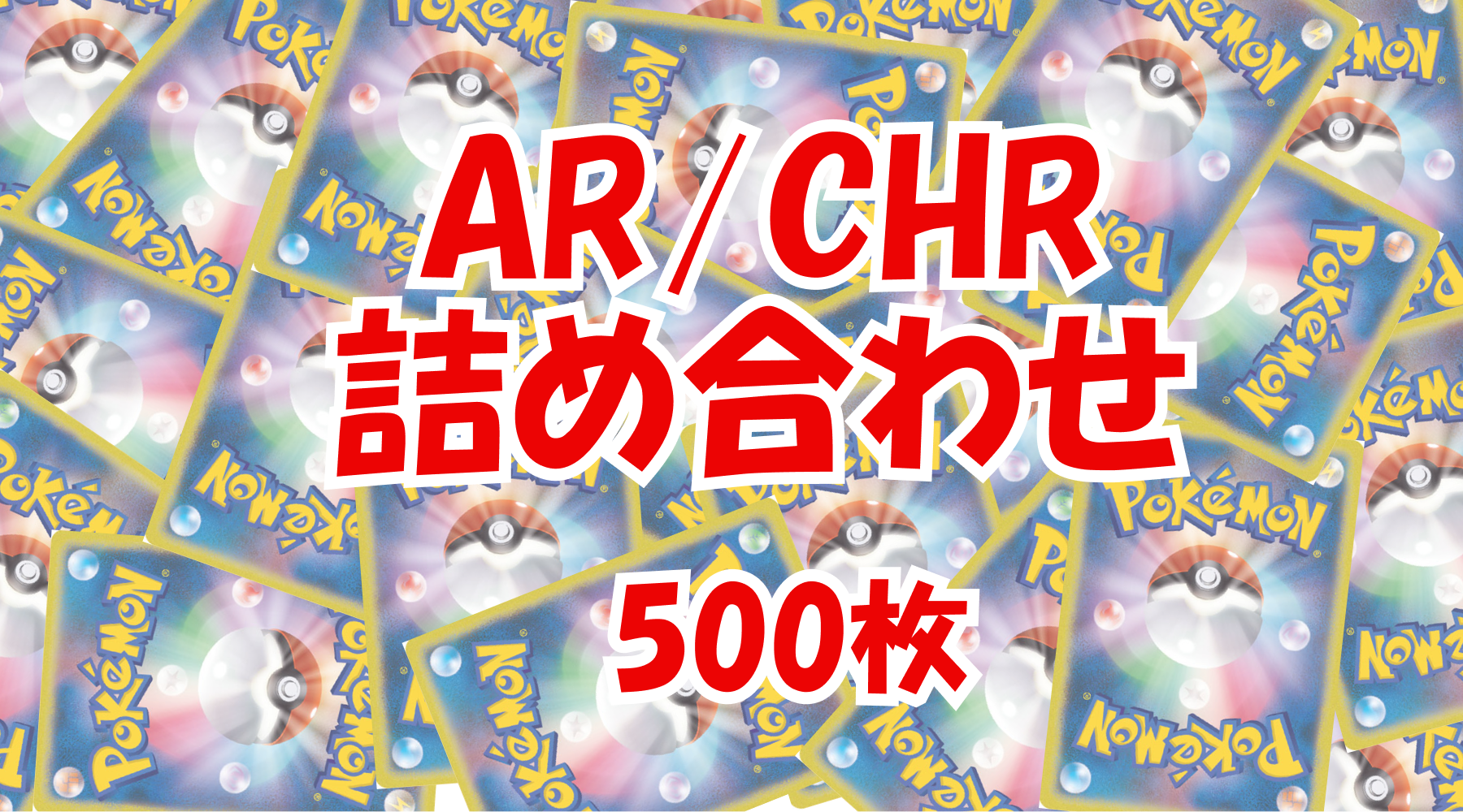 AR/CHR 500枚セット 【詰め合わせ】｜シングルカード通販｜Cloveストア