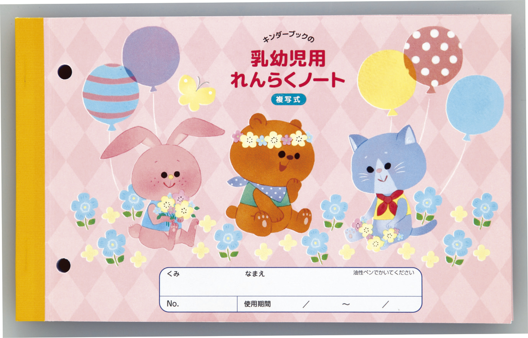 フレーベル館オンラインショップ｜乳幼児用れんらくノート(複写式