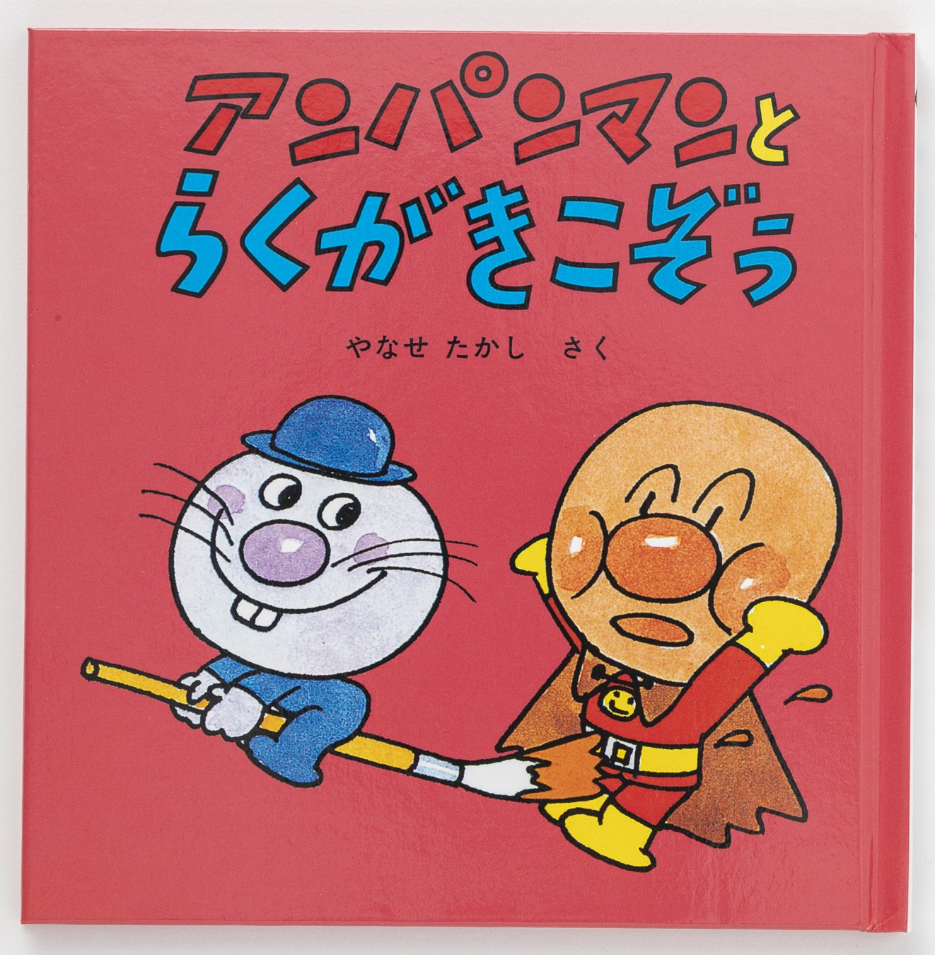 フレーベル館オンラインショップ｜アンパンマン・ミニブックス