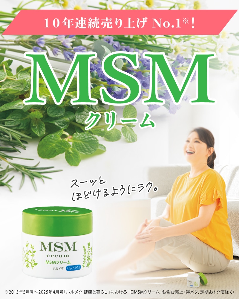 ハルメク MSMクリーム: ｜ カタログ通販のハルメク