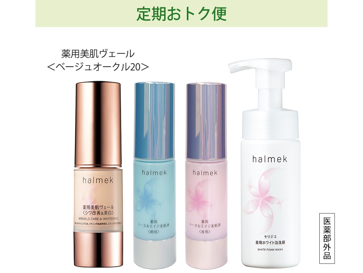 定期おトク便」ハルメク 美肌の基本セット ベージュオークル20 45