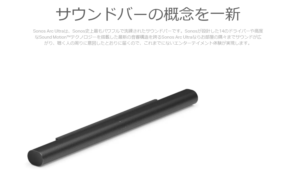 Sonos Arc Ultra(ブラック): プレミアムストア@ライフ｜JAL Mall