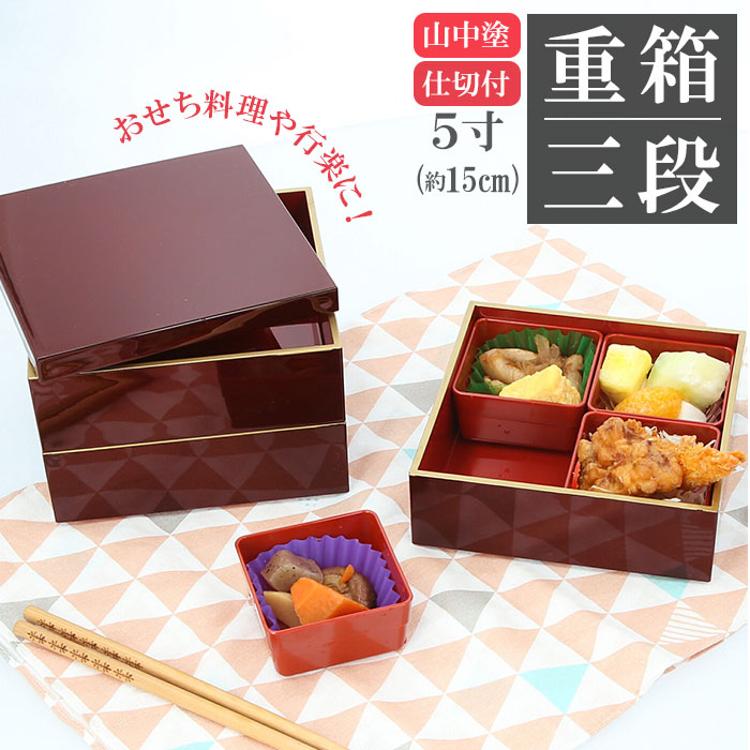 重箱 三段 通販 シンプル 3段 お重 5寸 ランチボックス ファミリー