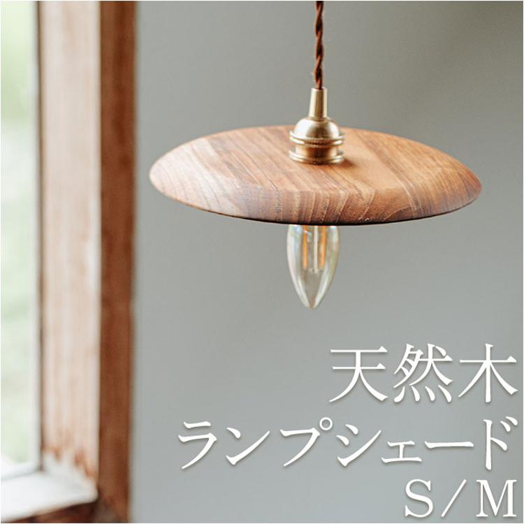 ランプシェード のみ 通販 照明器具 吊り下げ シェードのみ 照明 電気