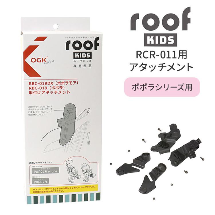 OGK ルーフキッズ アタッチメント 通販 子供乗せレインカバー 部品