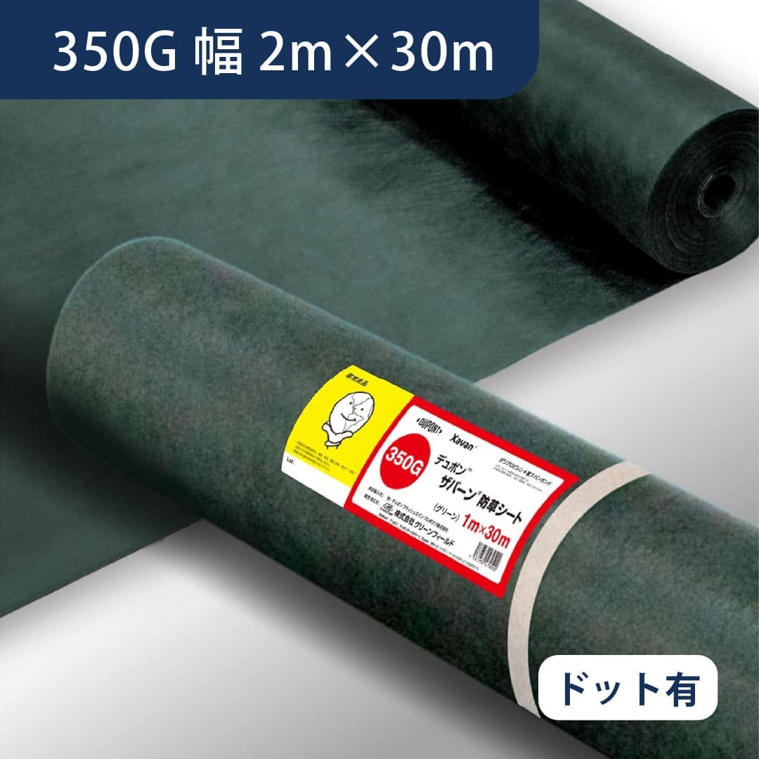 防草シート ザバーン 350G 幅2m×30m 緑 ドット加工 XA-350G2.0