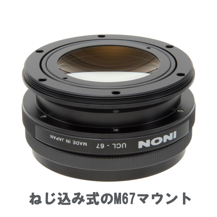 mic21ダイビングショップ[ INON ] 水中クローズアップレンズ UCL-67