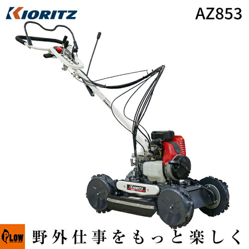 共立 斜面刈り機 AZ853 フリーナイフ仕様 自走式 畦草刈機 [ 斜面草刈