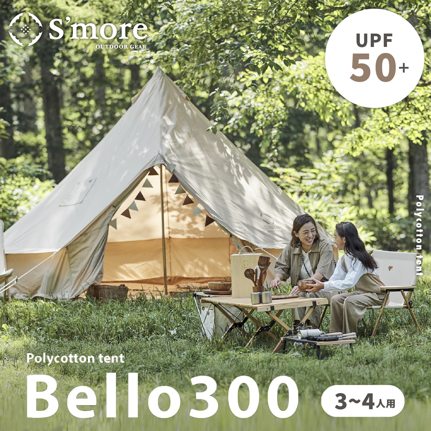 Bello 300】 ベロ300 ベル型テント ポリコットン生地 – 【公式】S'more