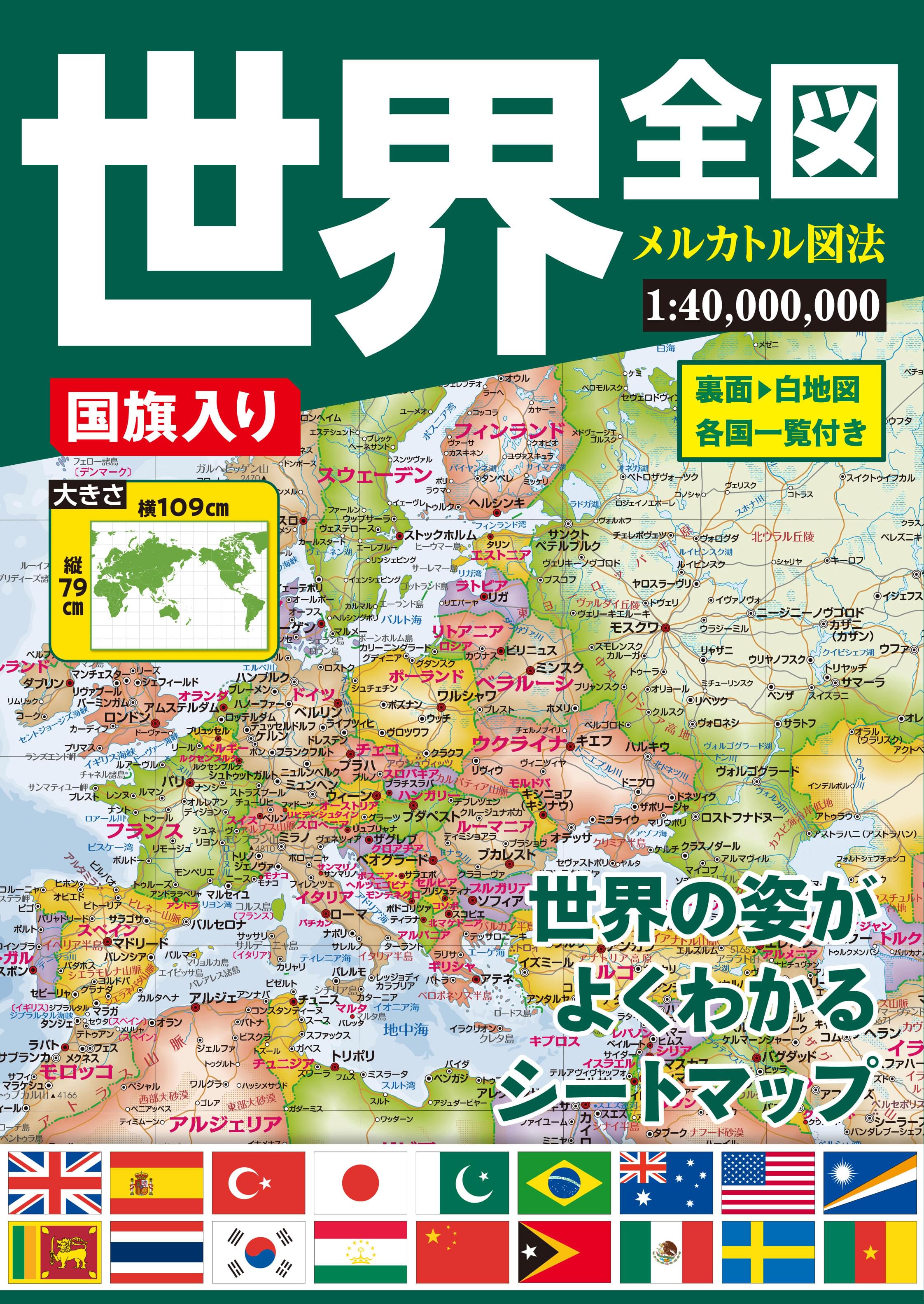 世界地図・日本地図［折りたたみシートタイプ］ – 昭文社オンラインストア