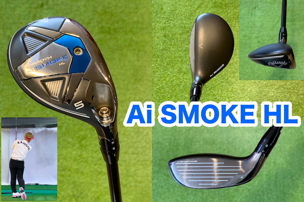 そっくりで選び方が難しい!? キャロウェイ「Ai SMOKE」と「Ai SMOKE HL