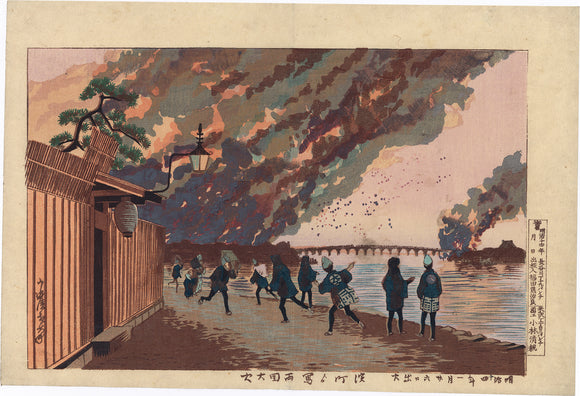 Kiyochika 小林: The Great Fire at Ryogoku from Hama-cho 浜町より写