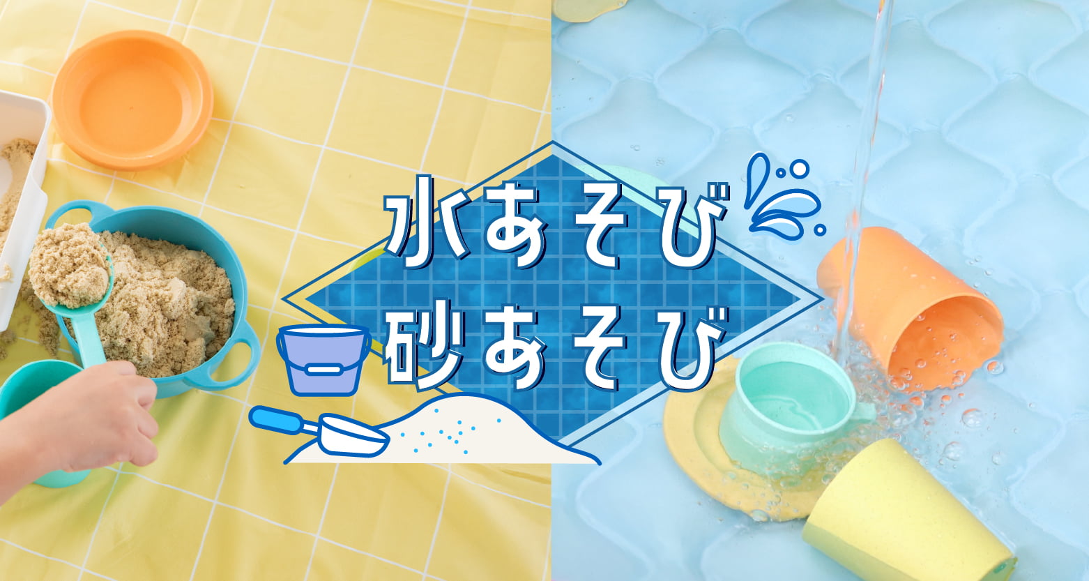 水あそび・砂あそび | GENI公式オンラインショップ