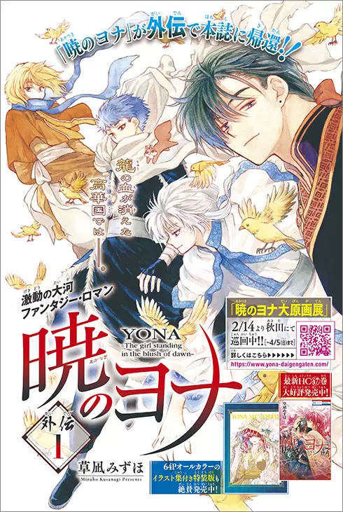 暁のヨナ』の外伝が掲載された「花とゆめ」6号が発売！ ふろくは描き