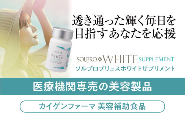 ソルプロプリュス ホワイト サプリメント 通販 正規品
