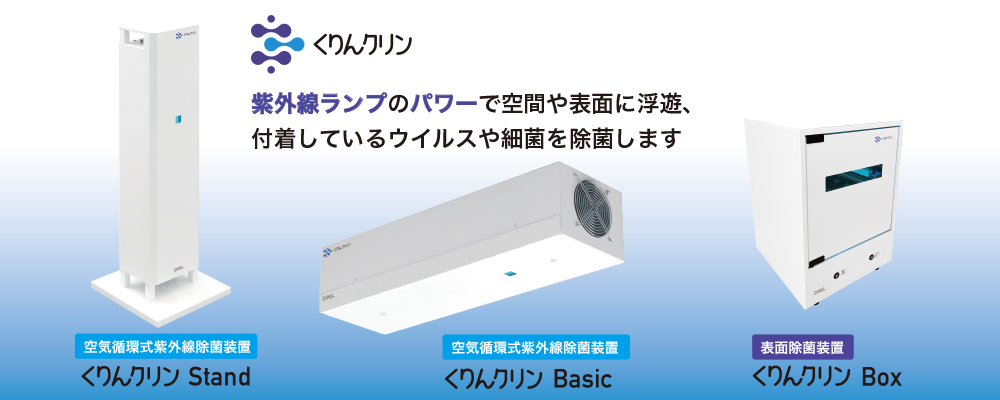 紫外線ランプのパワーで空間に浮遊、表面に付着しているウイルスや細菌