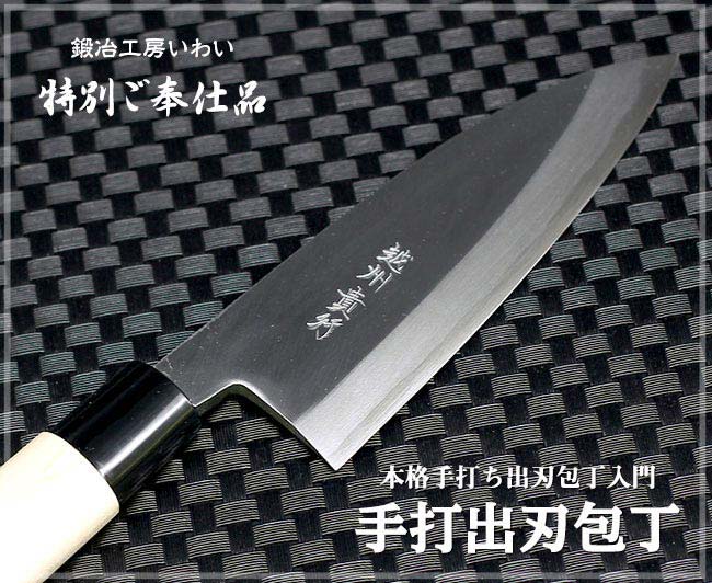 本格手打ち出刃包丁｜鍛冶工房いわいの通販サイト