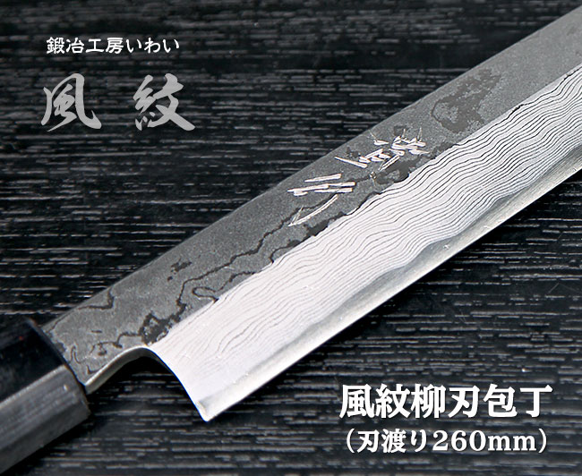 高級柳刃包丁（刺身包丁）9寸サイズ｜鍛冶工房いわいの通販サイト