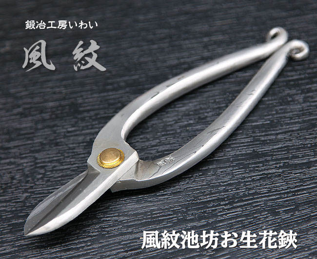 最高の贅沢を追求した池坊お生花鋏｜鍛冶工房いわいの通販サイト