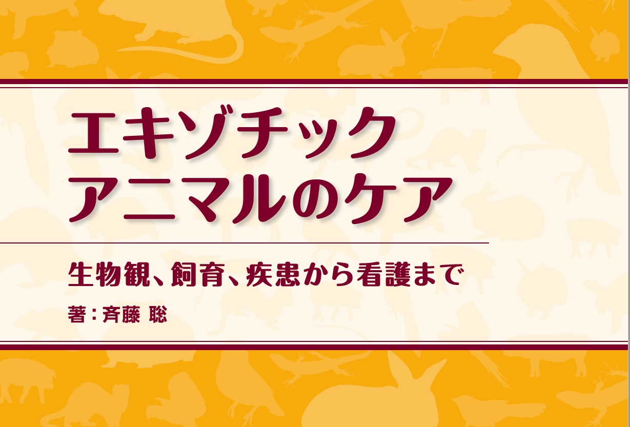 エキゾチックアニマルのケア｜EDUWARD eBook