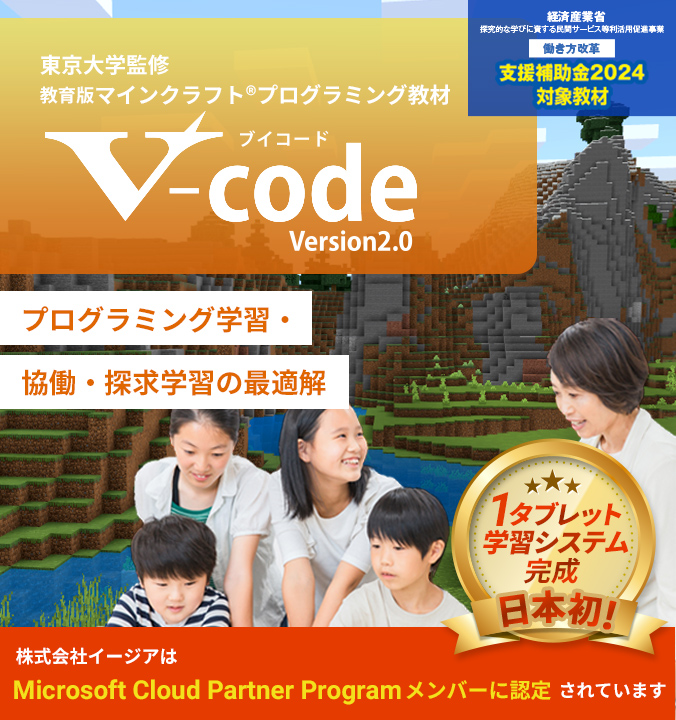 学校でマインクラフト®を使ってプログラミング学習|V-code