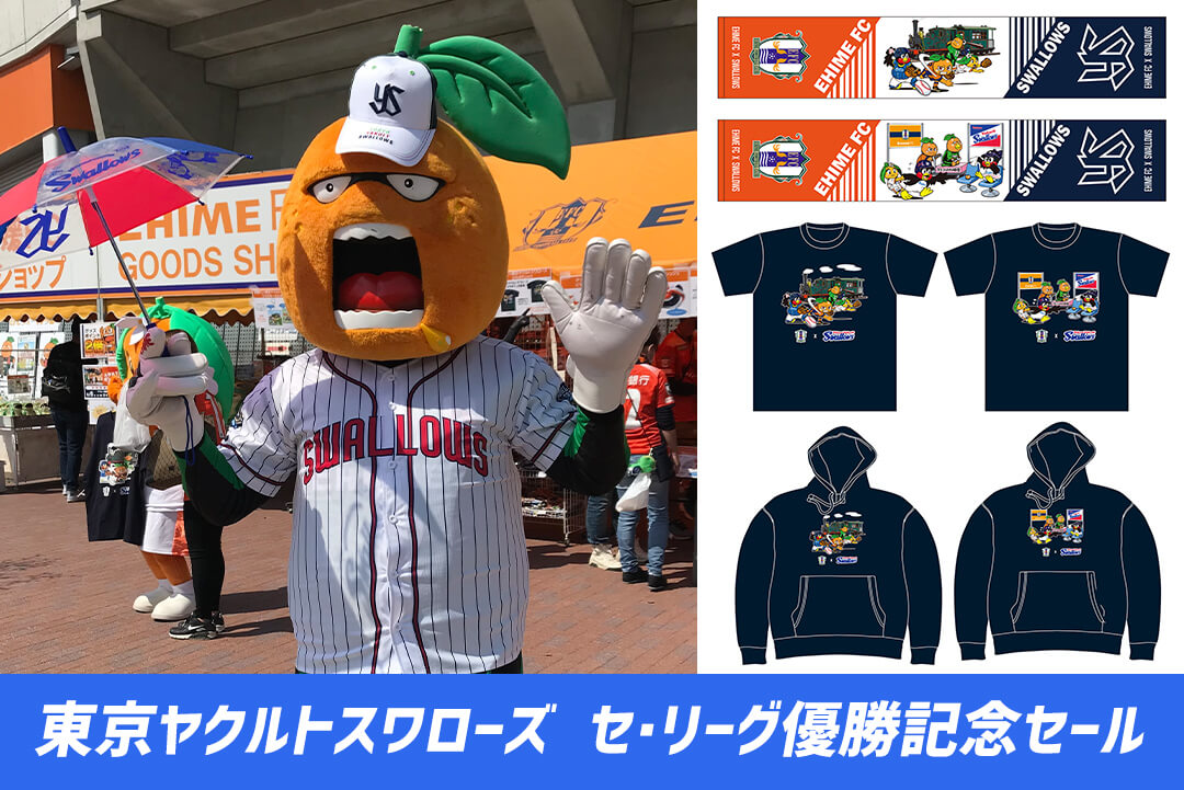 東京ヤクルトスワローズ セ・リーグ優勝記念セール開催！！ | 愛媛FC