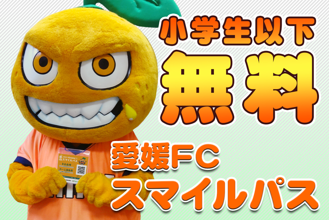 2024年7月7日 対 ザスパ群馬 | 愛媛FC公式サイト【EHIME FC OFFICIAL