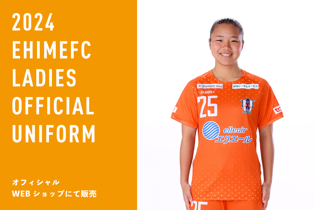 愛媛FCレディース2024ユニフォーム受注販売のお知らせ | 愛媛FC公式