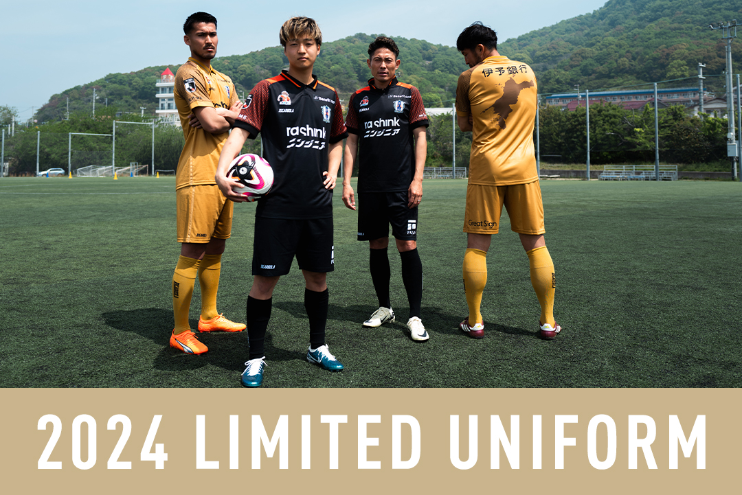 愛媛FCリミテッドユニフォームデザイン決定・販売のお知らせ | 愛媛FC