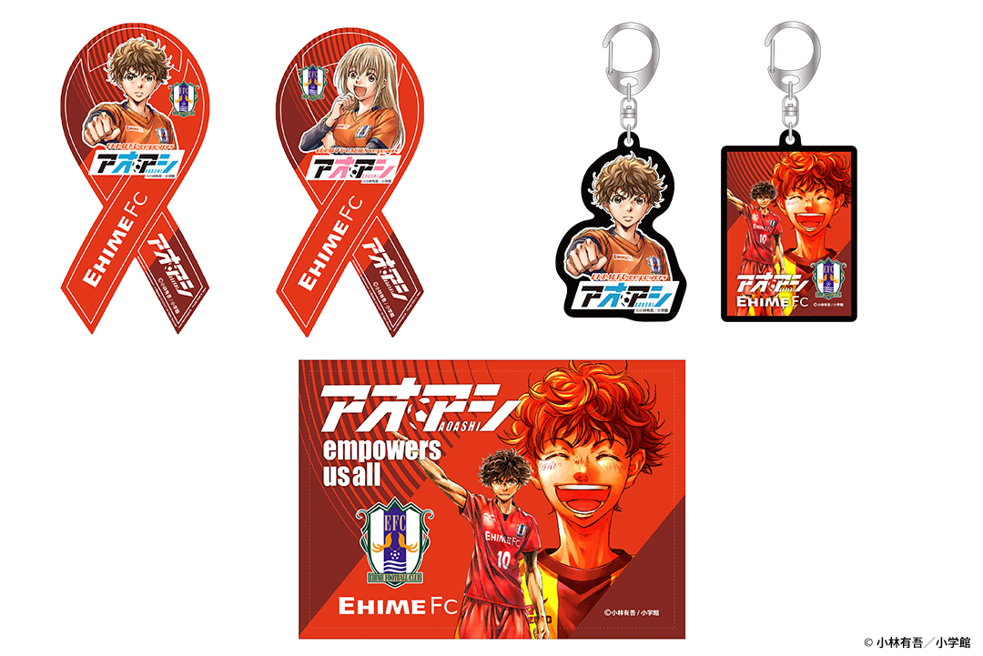 アオアシ サンクスマッチ」コラボグッズWEBショップでの販売に関して