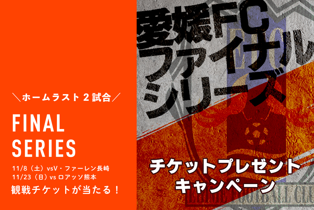 11/8（土）11/23（日）】ファイナルシリーズ！愛媛FCチケット