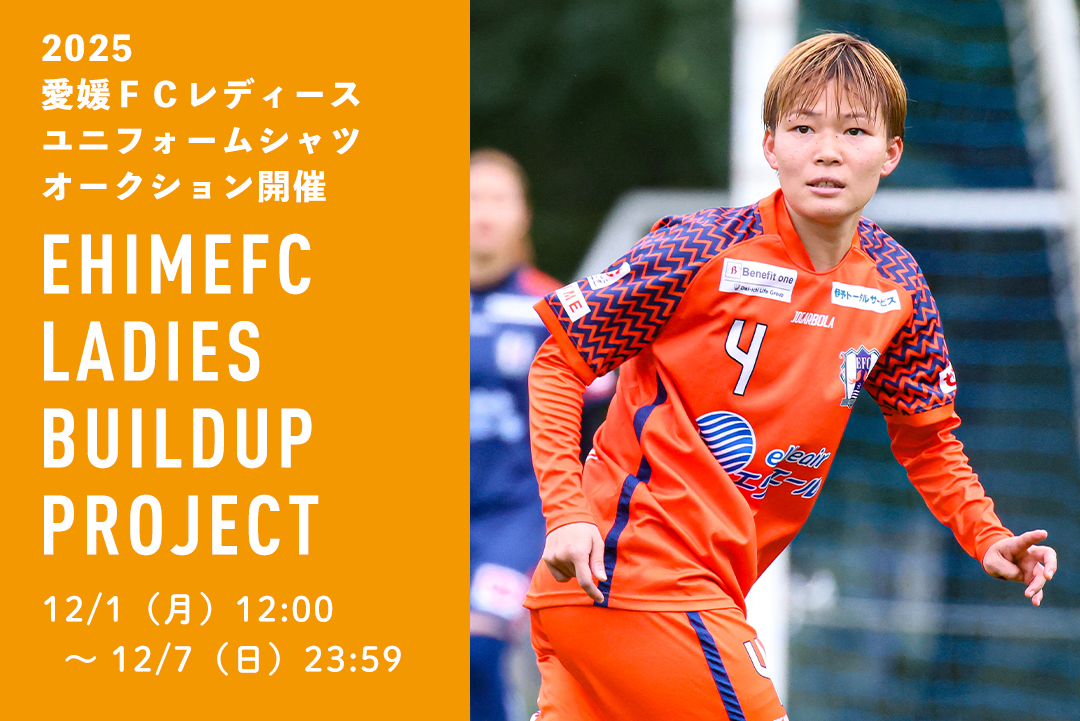 EHIMEFC LADIES Buildup Project』2025愛媛FCレディースユニフォーム