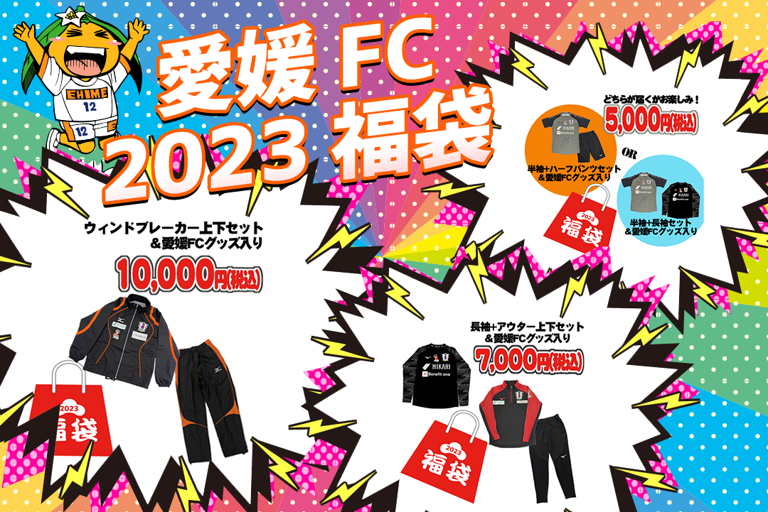 2023愛媛FC福袋 販売決定！ | 愛媛FC公式サイト【EHIME FC OFFICIAL SITE】
