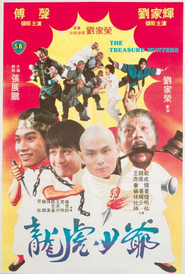 推薦！カンフー映画】カンフートレジャー龍虎少林拳（龍虎少爺/龍虎小