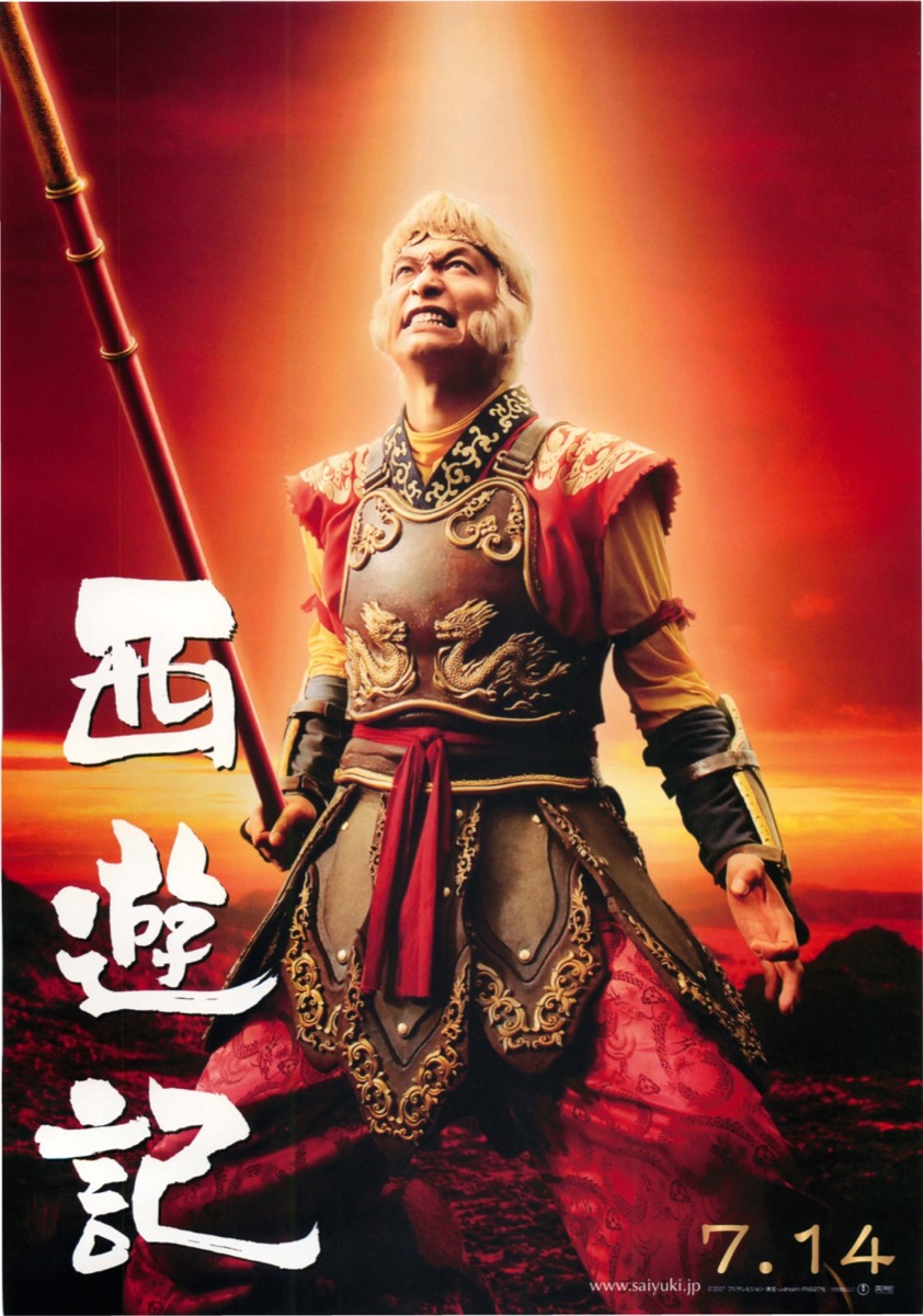 映画チラシサイト：西遊記
