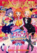 映画チラシサイト：アイカツ！ミュージックアワード みんなで賞を