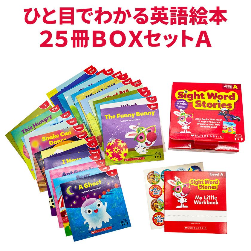 SCHOLASTIC Sight Word Stories レベルA アプリ対応 英語絵本 25冊 BOX