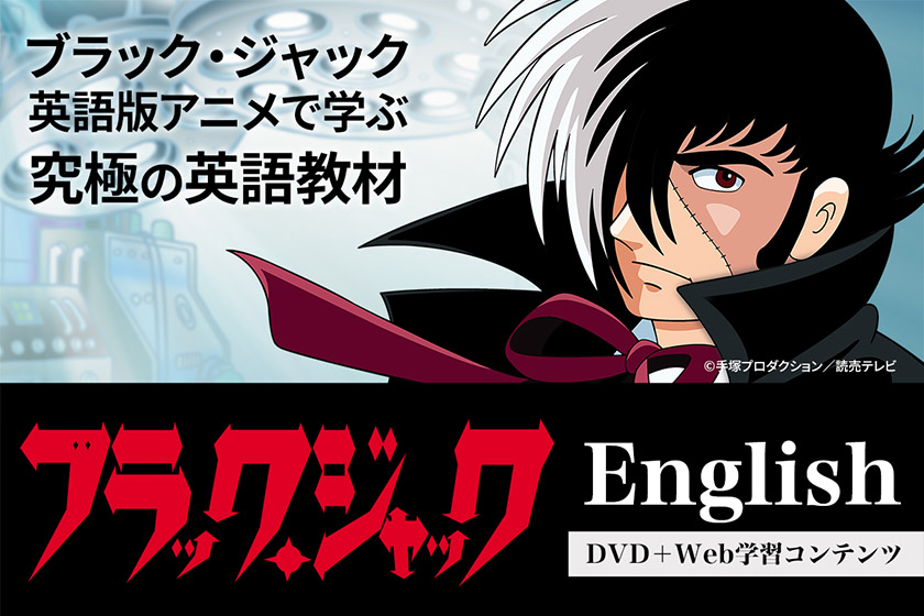 ブラック・ジャック English | 英語伝 EIGODEN【公式】幼児・子供向け