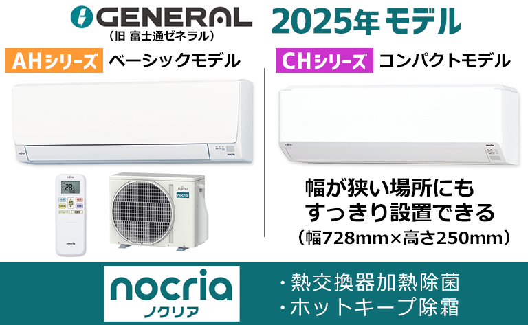 ゼネラル(旧富士通ゼネラル)】最新2025年エアコン本体「ノクリア
