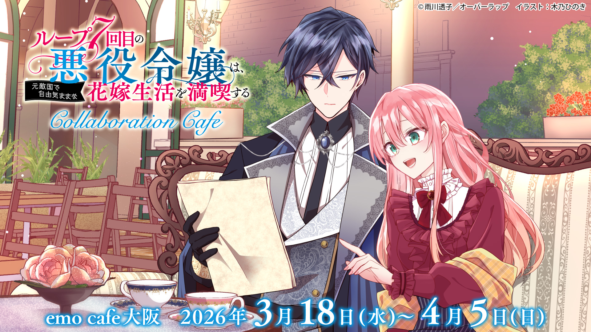大阪】ループ7回目の悪役令嬢は、元敵国で自由気ままな 花嫁生活を満喫